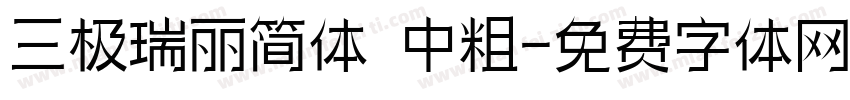 三极瑞丽简体 中粗字体转换